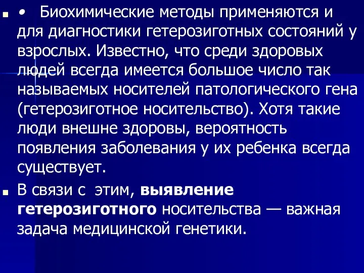 • Биохимические методы применяются и для диагностики гетерозиготных состояний у взрослых.