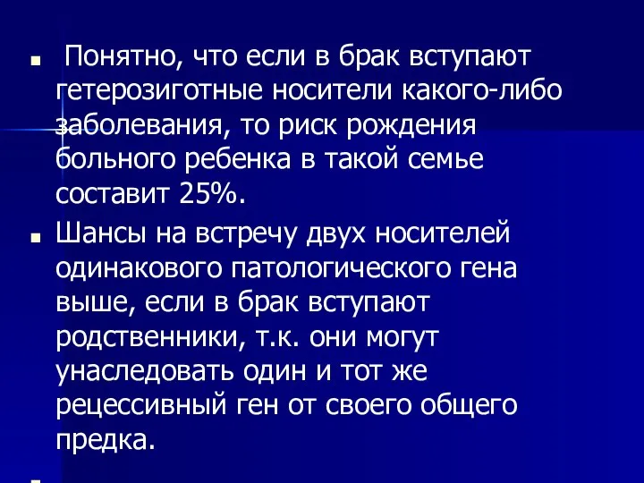 Понятно, что если в брак вступают гетерозиготные носители какого-либо заболевания, то