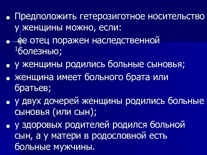 Предположить гетерозиготное носительство у женщины можно, если: ее отец поражен наследственной