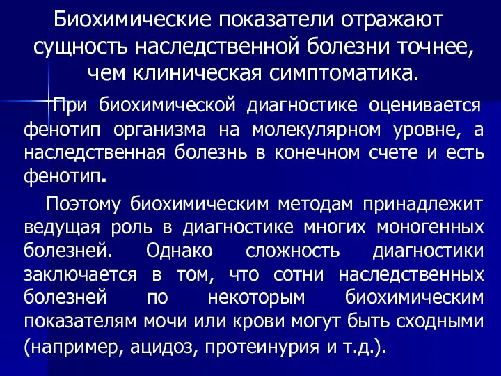 Биохимические показатели отражают сущность наследственной болезни точнее, чем клиническая симптоматика. При