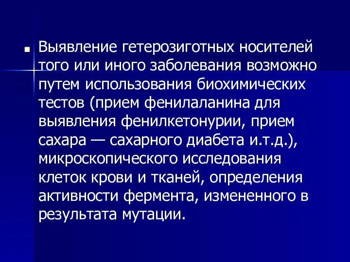 Выявление гетерозиготных носителей того или иного заболевания возможно путем использования биохимических