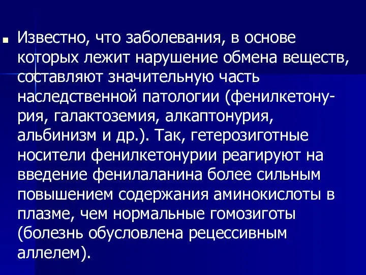 Известно, что заболевания, в основе которых лежит нарушение обмена веществ, составляют