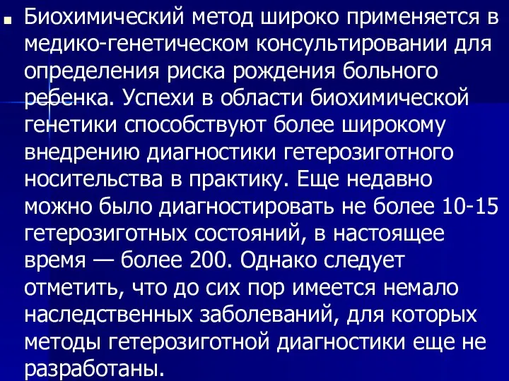 Биохимический метод широко применяется в медико-генетическом консультировании для определения риска рождения