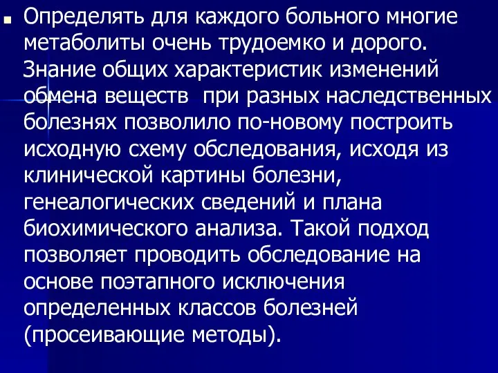 Определять для каждого больного многие метаболиты очень трудоемко и дорого. Знание