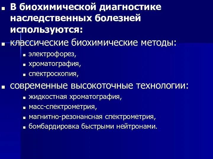 В биохимической диагностике наследственных болезней используются: классические биохимические методы: электрофорез, хроматография,