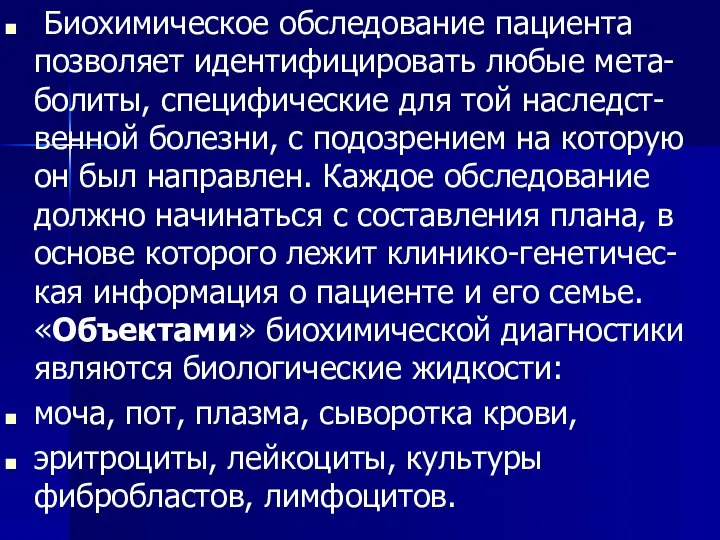 Биохимическое обследование пациента позволяет идентифицировать любые мета-болиты, специфические для той наследст-венной