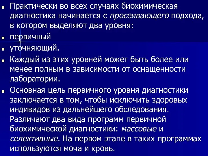 Практически во всех случаях биохимическая диагностика начинается с просеивающего подхода, в