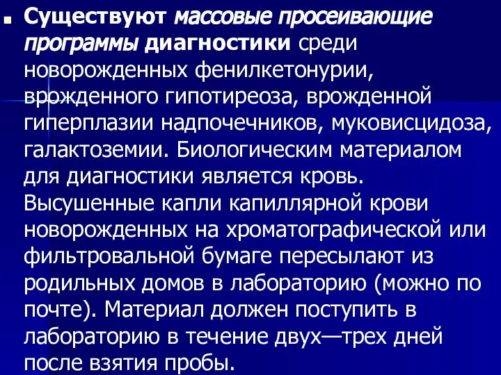 Существуют массовые просеивающие программы диагностики среди новорожденных фенилкетонурии, врожденного гипотиреоза, врожденной