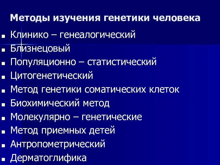 Методы изучения генетики человека Клинико – генеалогический Близнецовый Популяционно – статистический