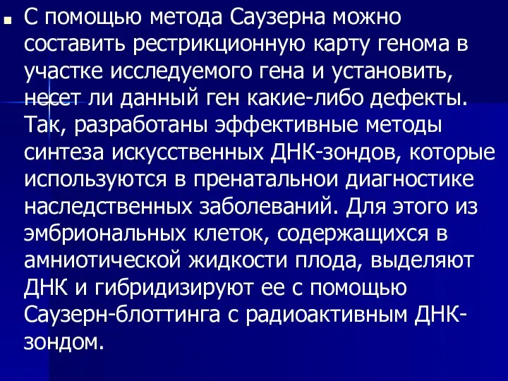 С помощью метода Саузерна можно составить рестрикционную карту генома в участке