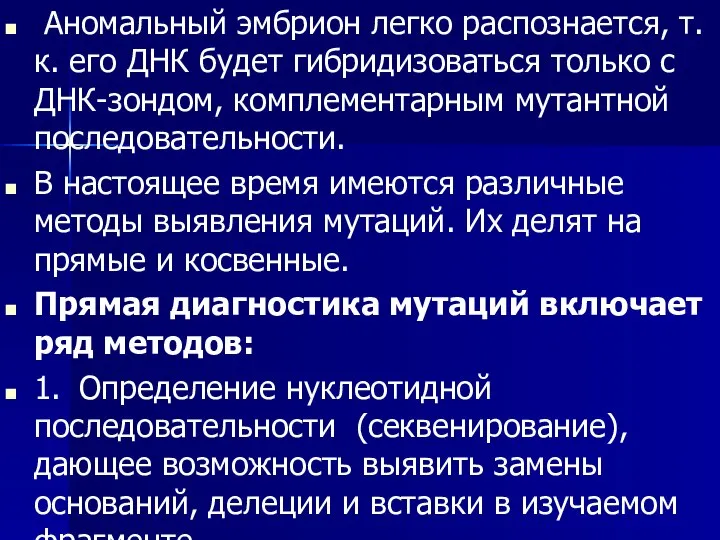 Аномальный эмбрион легко распознается, т.к. его ДНК будет гибридизоваться только с