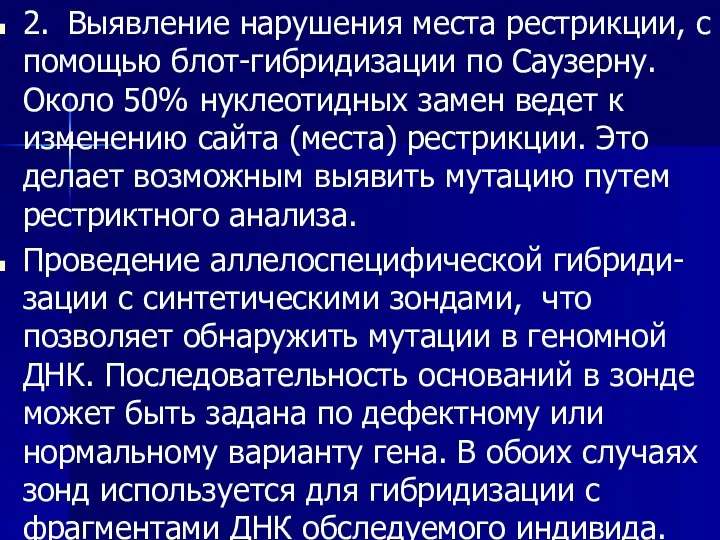 2. Выявление нарушения места рестрикции, с помощью блот-гибридизации по Саузерну. Около