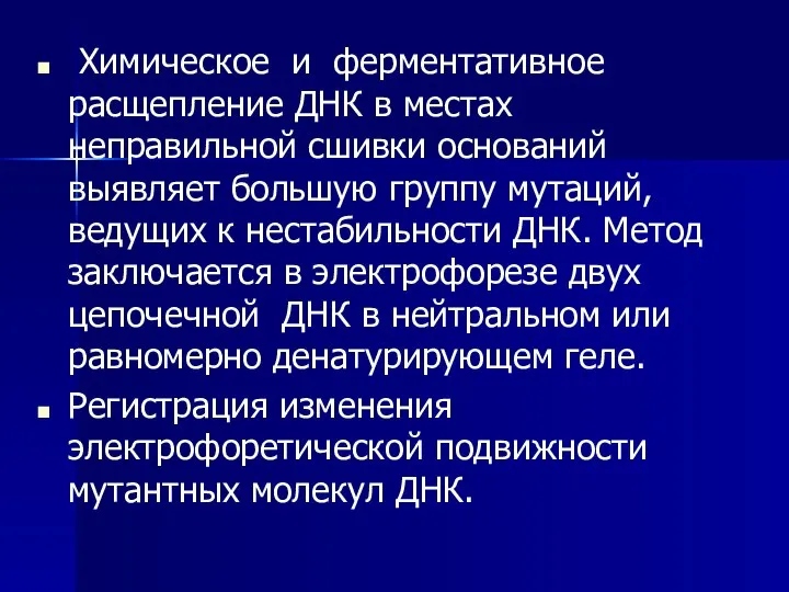 Химическое и ферментативное расщепление ДНК в местах неправильной сшивки оснований выявляет