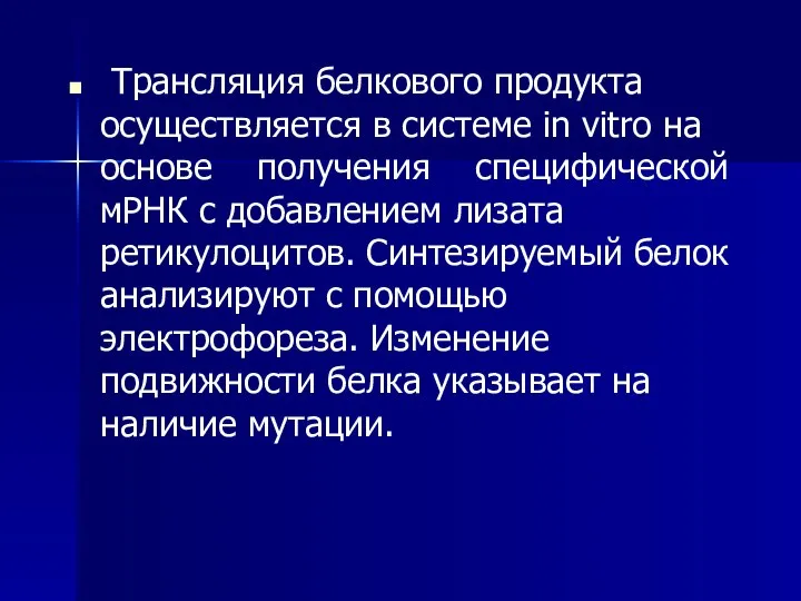 Трансляция белкового продукта осуществляется в системе in vitrо на основе получения