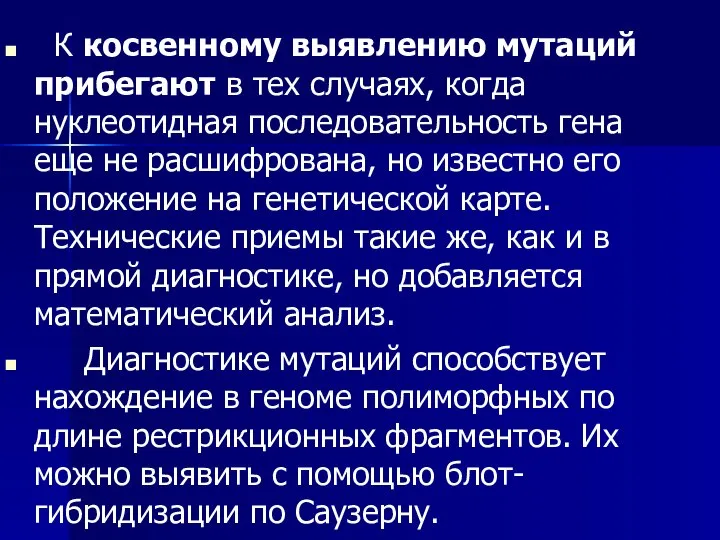 К косвенному выявлению мутаций прибегают в тех случаях, когда нуклеотидная последовательность