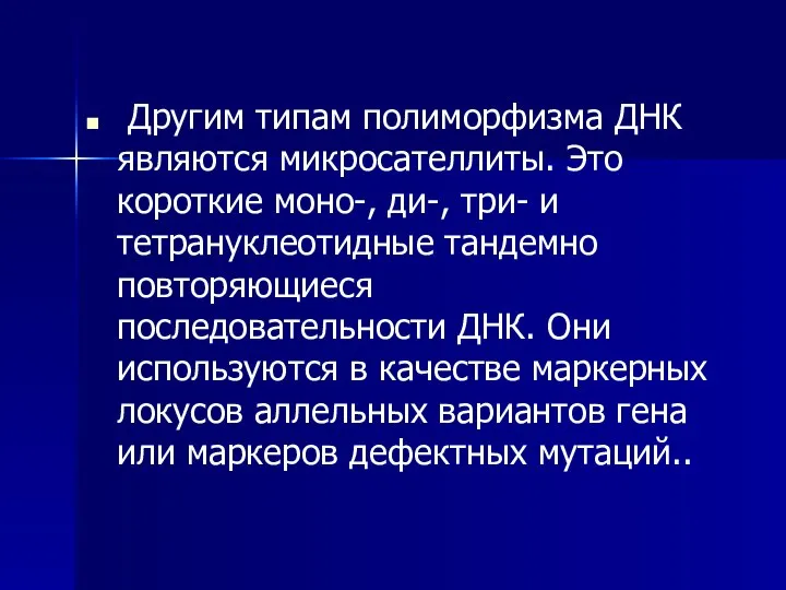 Другим типам полиморфизма ДНК являются микросателлиты. Это корот­кие моно-, ди-, три-