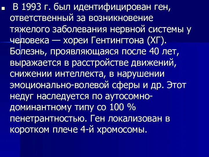 В 1993 г. был идентифицирован ген, ответственный за возникновение тяжелого заболевания