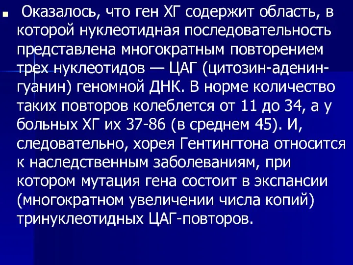 Оказалось, что ген ХГ содержит область, в которой нуклеотидная последовательность представлена