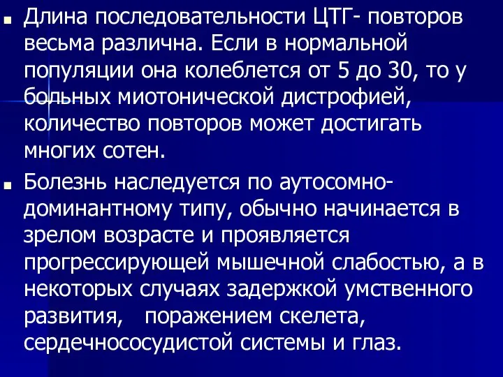 Длина последовательности ЦТГ- повторов весьма различна. Если в нормальной популяции она