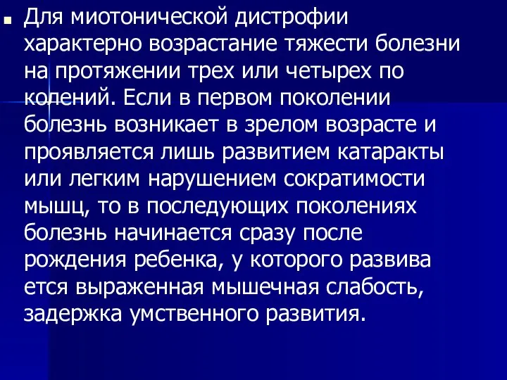 Для миотонической дистрофии характерно возрастание тяжести болез­ни на протяжении трех или