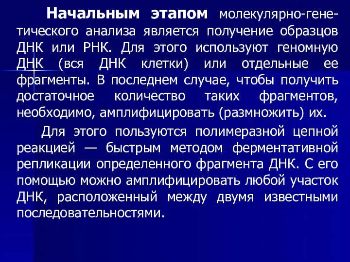 Начальным этапом молекулярно-гене-тического анализа является получение образцов ДНК или РНК. Для