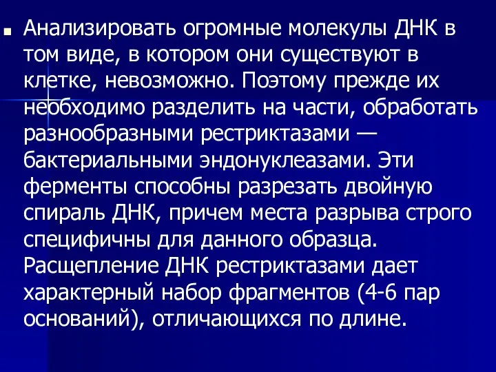 Анализировать огромные молекулы ДНК в том виде, в котором они существуют