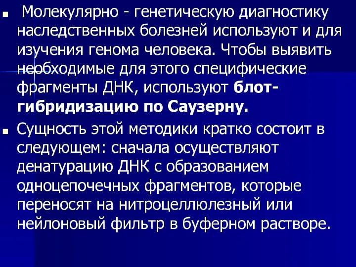 Молекулярно - генетическую диагностику наследственных болезней используют и для изучения генома