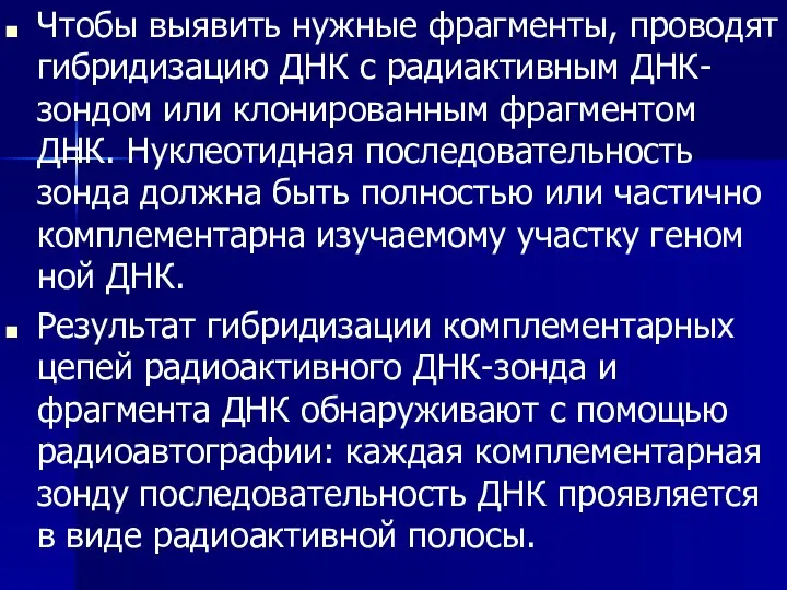 Чтобы выявить нужные фрагменты, проводят гибридизацию ДНК с радиактивным ДНК-зондом или