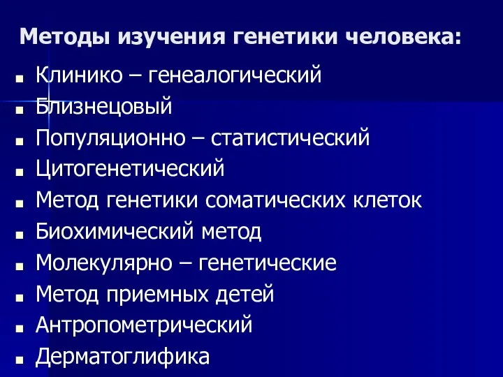 Методы изучения генетики человека: Клинико – генеалогический Близнецовый Популяционно – статистический