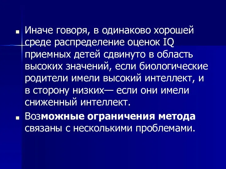 Иначе говоря, в одинаково хорошей среде распределение оценок IQ приемных детей