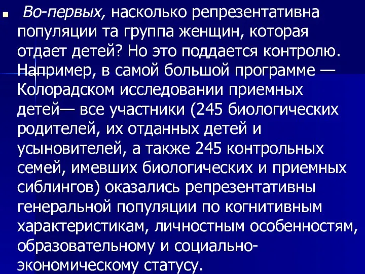 Во-первых, насколько репрезентативна популяции та группа женщин, которая отдает детей? Но