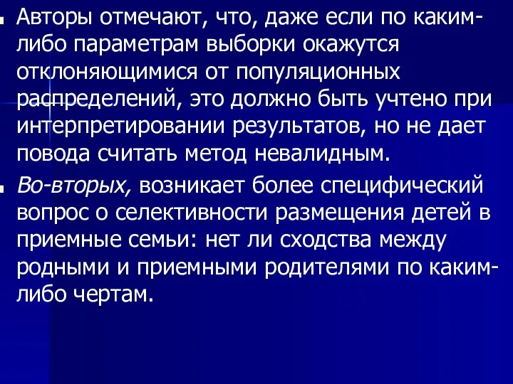 Авторы отмечают, что, даже если по каким-либо параметрам выборки окажутся отклоняющимися