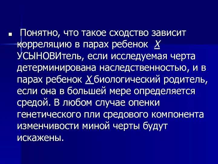 Понятно, что такое сходство зависит корреляцию в парах ребенок Х УСЫНОВИтель,