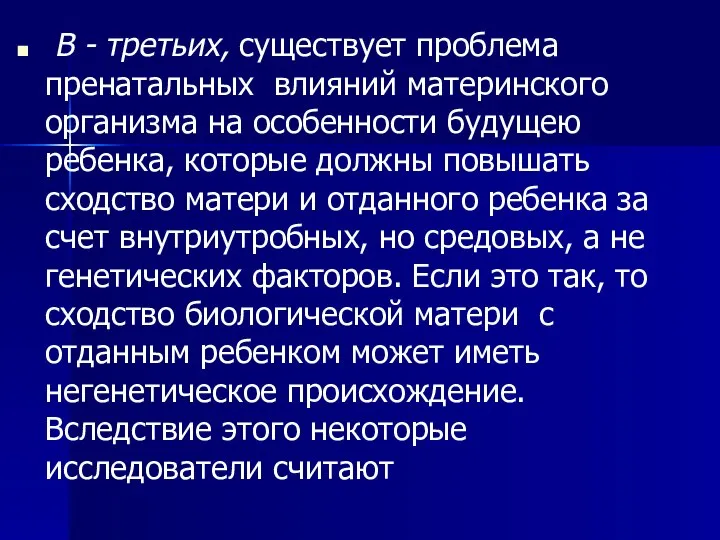 В - третьих, существует проблема пренатальных влияний материнского организма на особенности