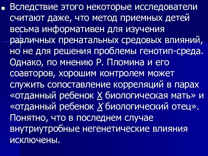 Вследствие этого некоторые исследователи считают даже, что метод приемных детей весьма