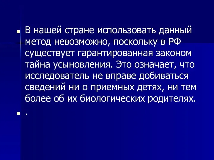 В нашей стране использовать данный метод невозможно, поскольку в РФ существует