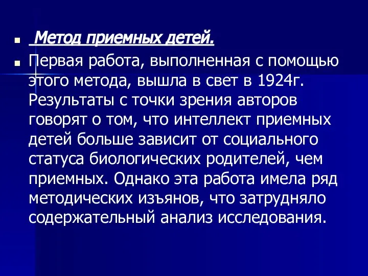 Метод приемных детей. Первая работа, выполненная с помощью этого метода, вышла