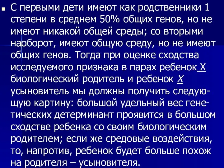 С первыми дети имеют как родственники 1 степени в среднем 50%