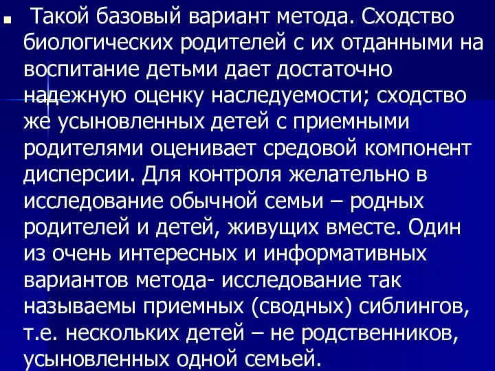 Такой базовый вариант метода. Сходство биологических родителей с их отданными на