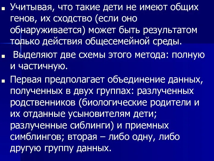 Учитывая, что такие дети не имеют общих генов, их сходство (если