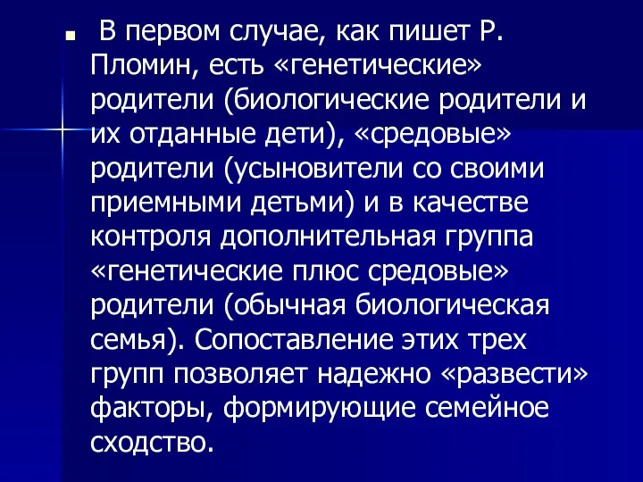 В первом случае, как пишет Р. Пломин, есть «генетические» родители (биологические