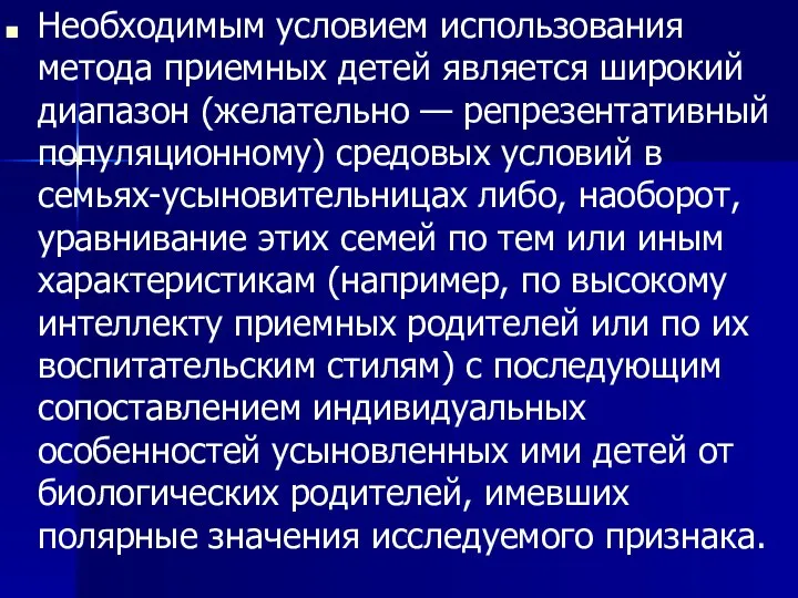 Необходимым условием использования метода приемных детей является широкий диапазон (желательно —