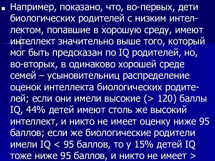 Например, показано, что, во-первых, дети биологических родителей с низким интел-лектом, попавшие