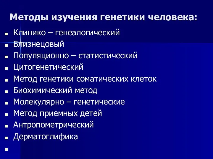 Методы изучения генетики человека: Клинико – генеалогический Близнецовый Популяционно – статистический