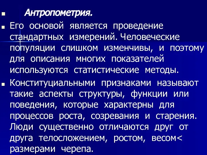 Антропометрия. Его основой является проведение стандартных измерений. Человеческие популяции слишком изменчивы,