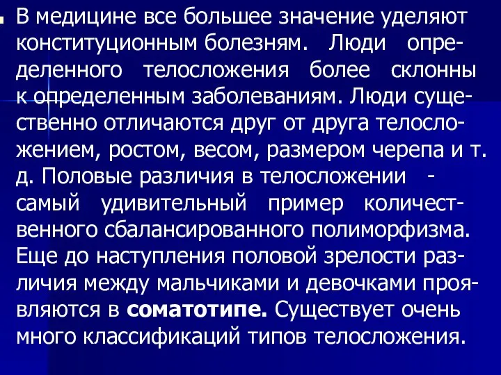 В медицине все большее значение уделяют конституционным болезням. Люди опре-деленного телосложения