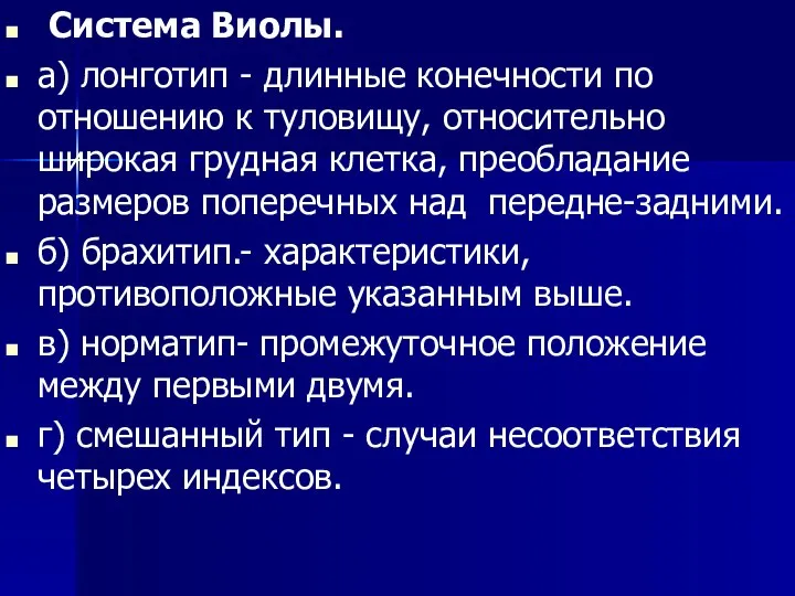 Система Виолы. а) лонготип - длинные конечности по отношению к туловищу,