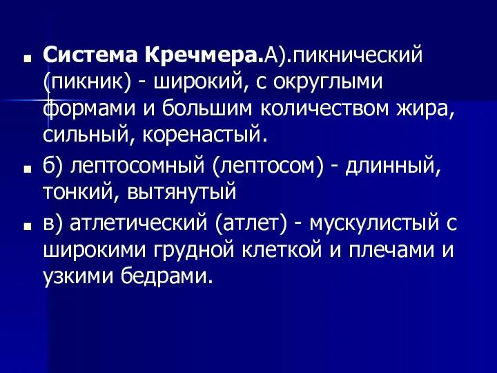 Система Кречмера.А).пикнический (пикник) - широкий, с округлыми формами и большим количеством