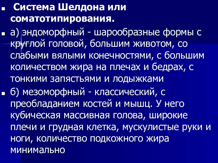 Система Шелдона или соматотипирования. а) эндоморфный - шарообразные формы с круглой