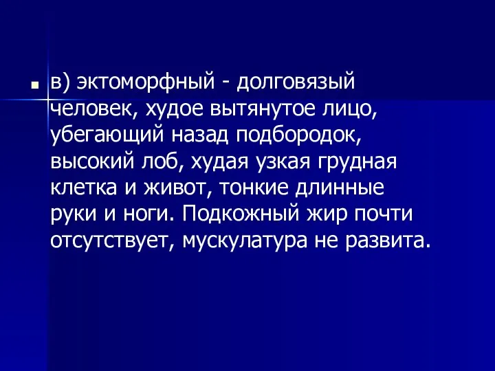 в) эктоморфный - долговязый человек, худое вытянутое лицо, убегающий назад подбородок,